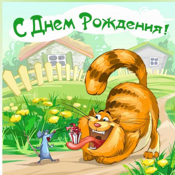 С днем рождения