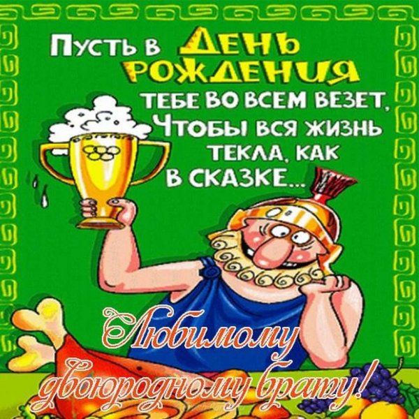 Поздравления с днём рождения брату
