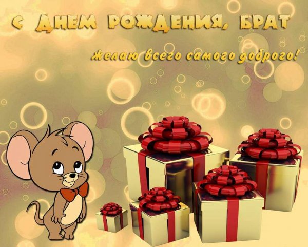 С днём рождения братан