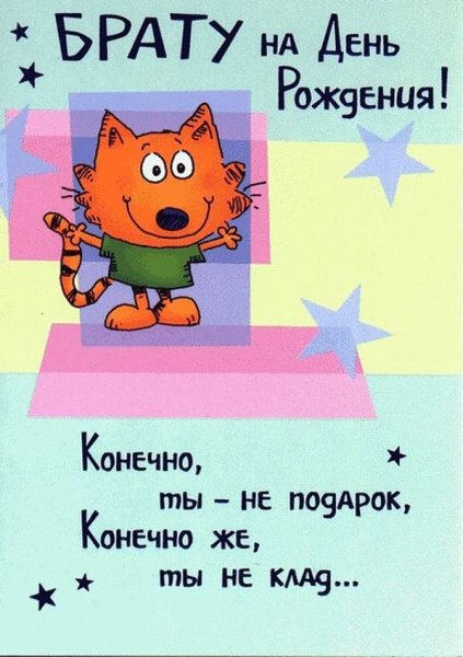 Открытки с днём рождения брату