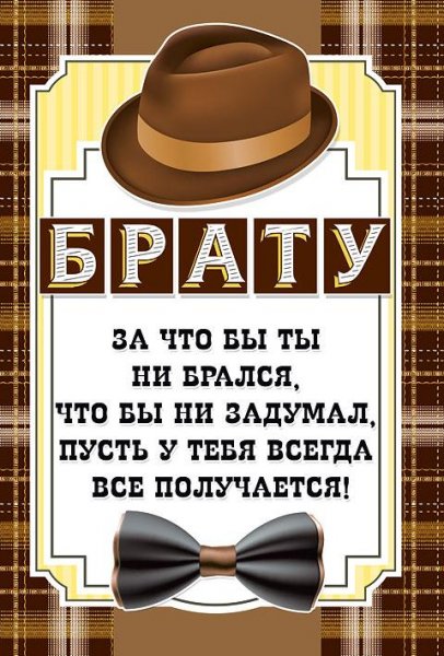 С днём рождения братуи