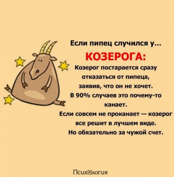 Козерог прикольный гороскоп