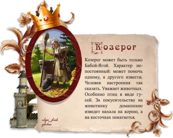 Сказочный гороскоп
