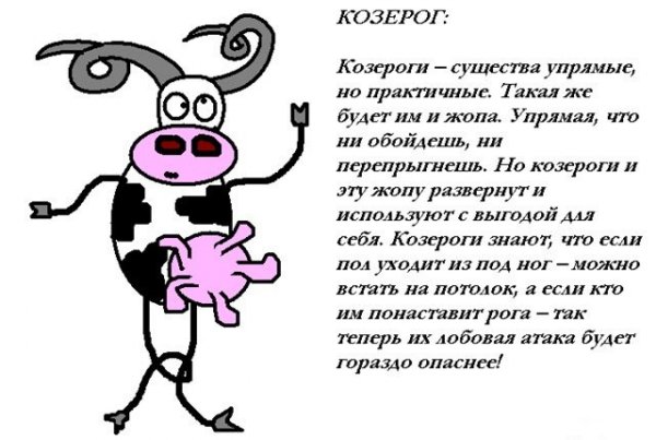 Козерог прикольный гороскоп