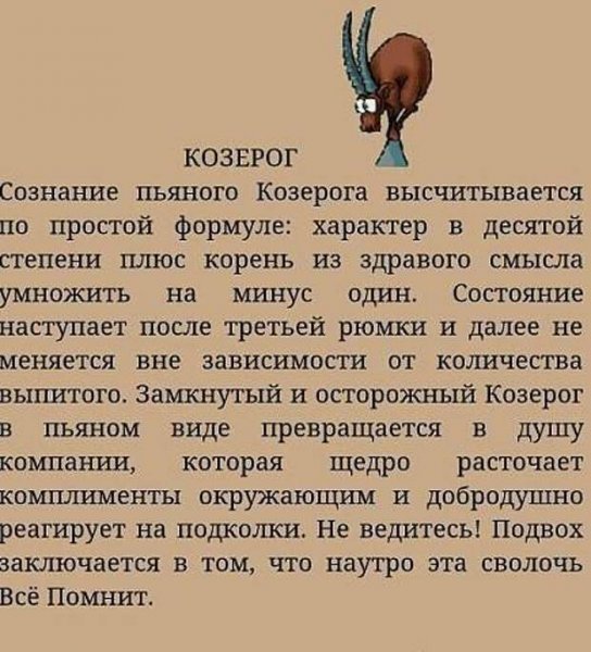 Козерог прикольный гороскоп