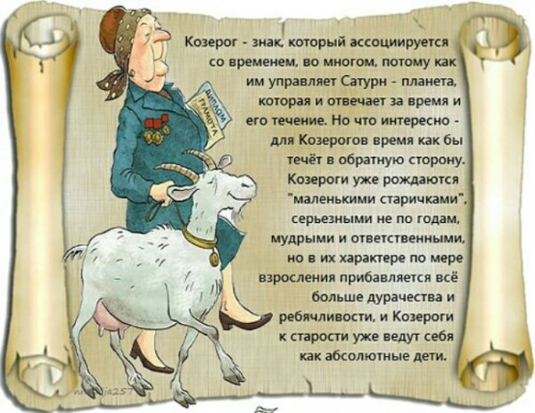 Козерог прикольный гороскоп