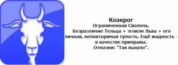 Козерог прикольный гороскоп