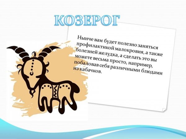 Приколы про Козерогов