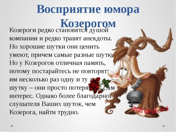 Любимый Козерог