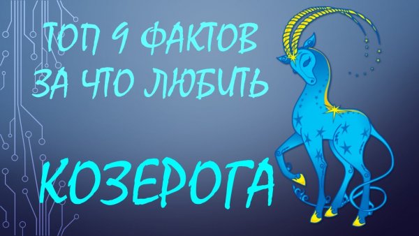 Смешной Козерог
