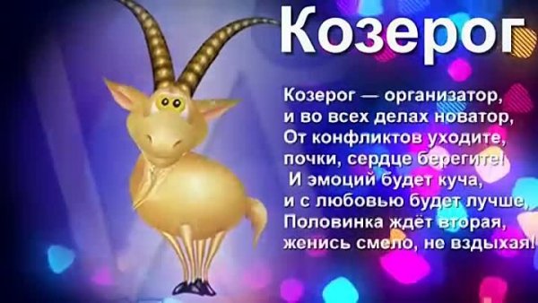 Смешной Козерог