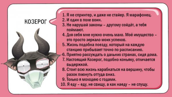 Смешной Козерог