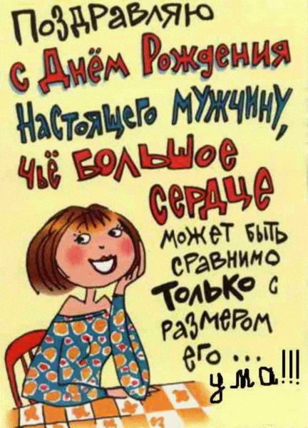 Прикольные поздравления