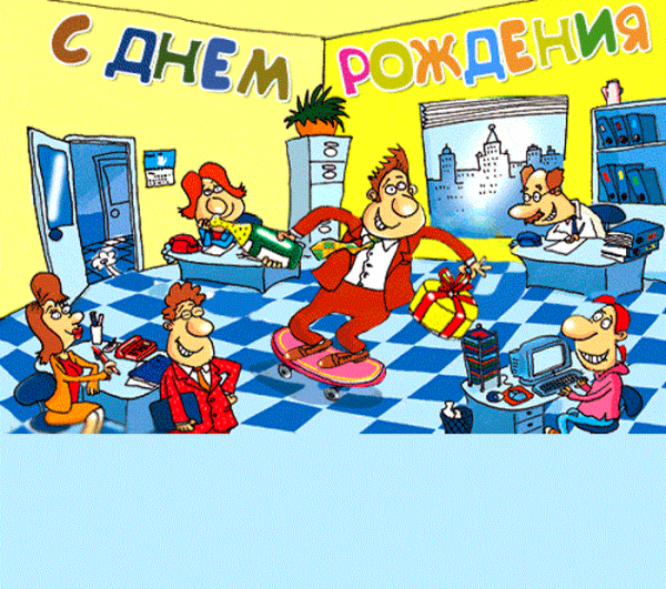 С днем рождения коллеге