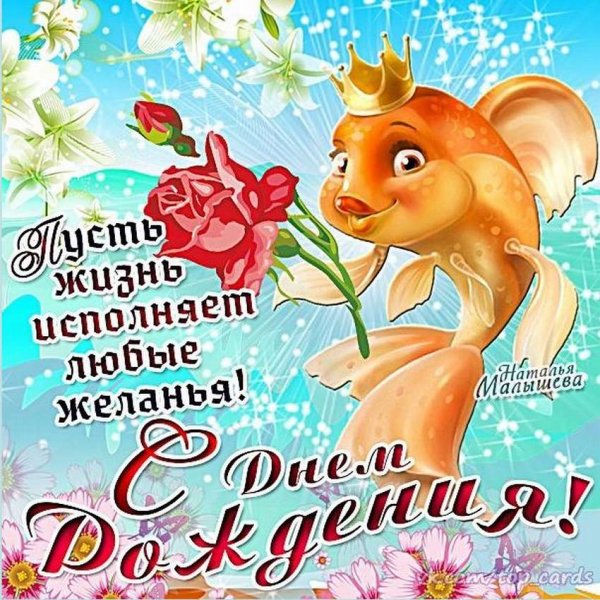 Прикольные поздравления с днем рождения