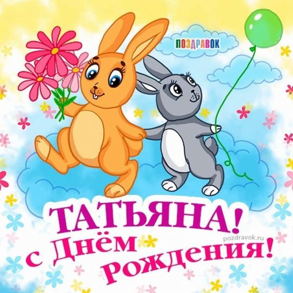 Поздравления с днём рождения