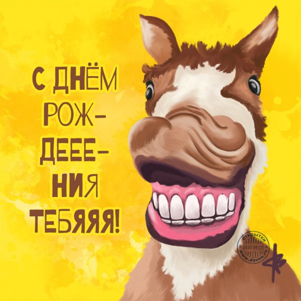 С днем рождения конь