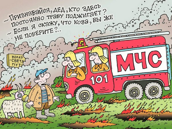 Пожарные карикатуры