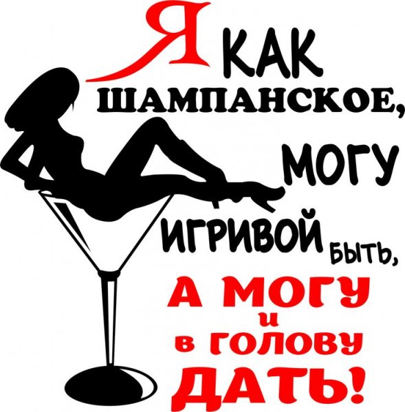 Прикольные фразы про шампанское