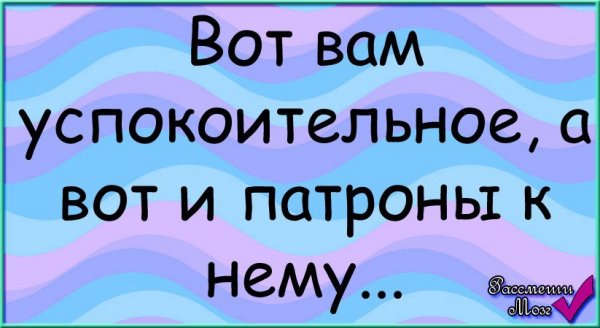 Самое сильное успокоительное приколы