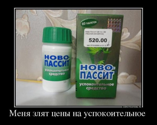 Успокоительное демотиватор