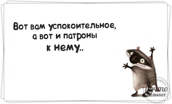 Успокоительное юмор