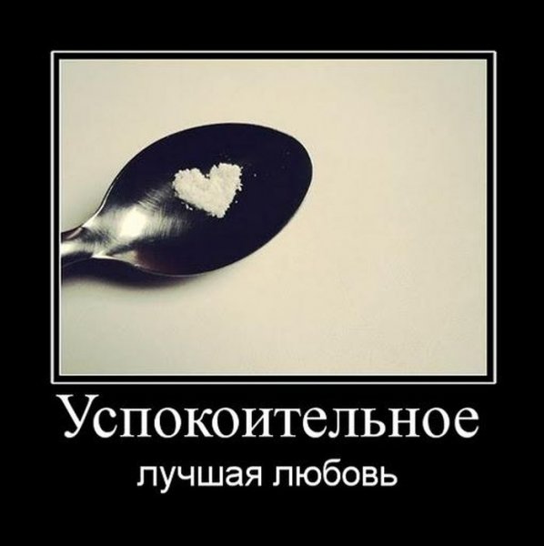 Успокоительное демотиватор