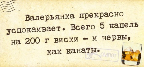 Успокоительное картинки приколы