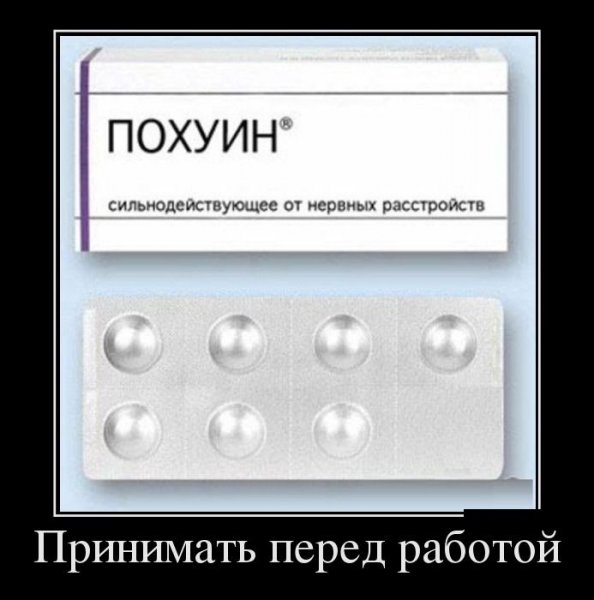 Демотиваторы про лекарства