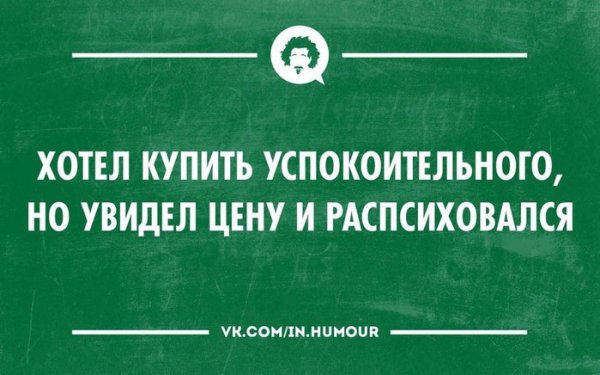 Успокоительное шутка