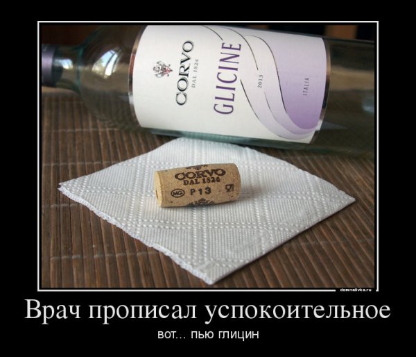 Доктор прописал глицин