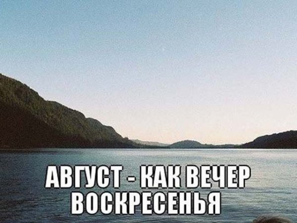 Август это вечер воскресенья