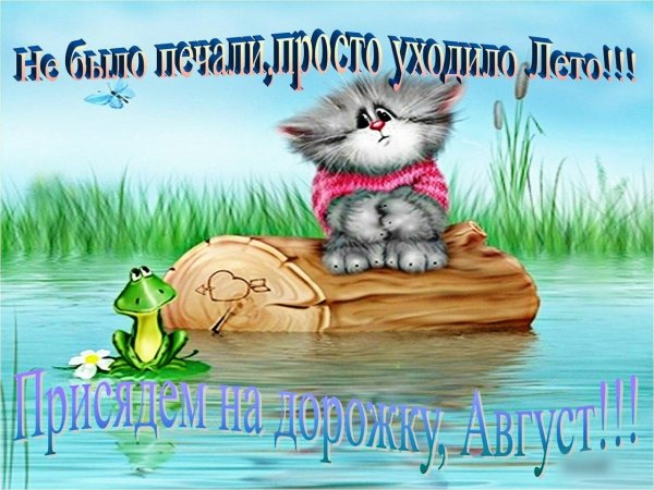 Открытки с уходящим летом