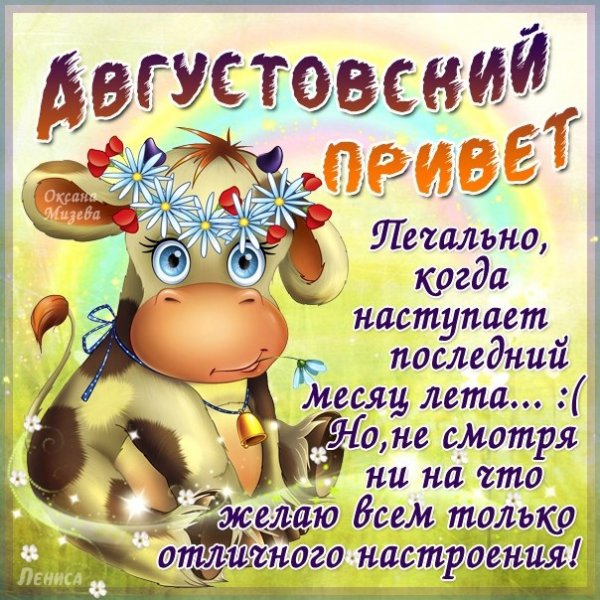 Поздравление с Августом
