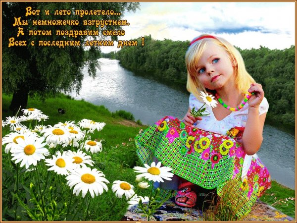 Последние летние деньки