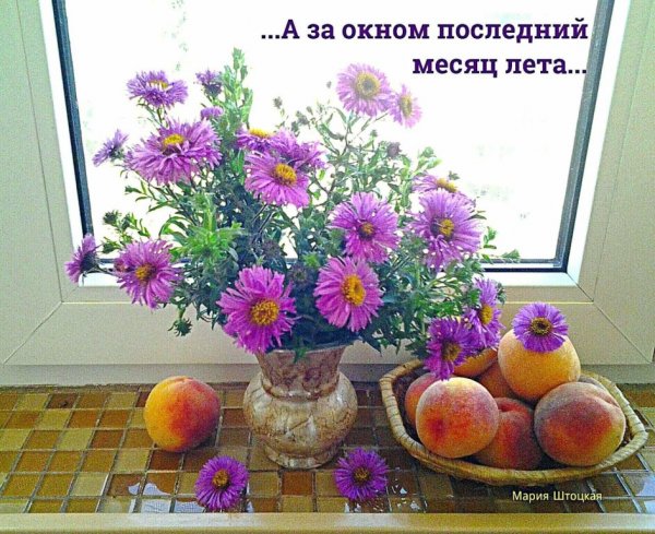Август последний месяц лета