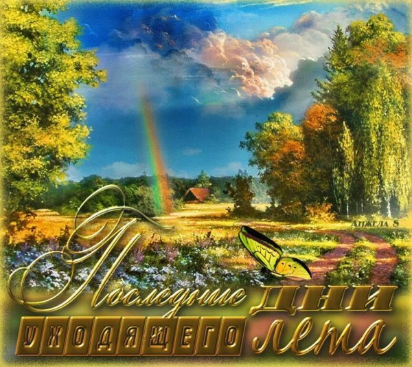 Последние дни уходящего лета