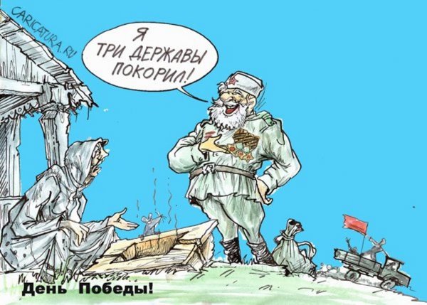 Карикатуры с днём Победы 9 мая