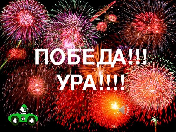 Ура победа