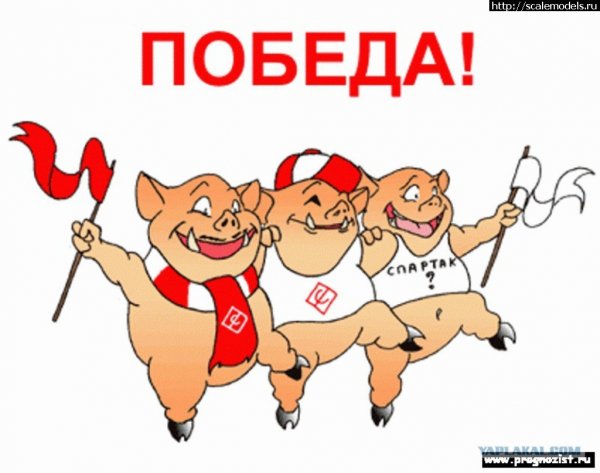 С победой Спартак