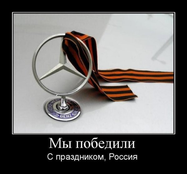 Демотиваторы день Победы