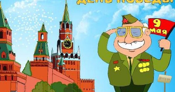 Веселые поздравления с днем Победы