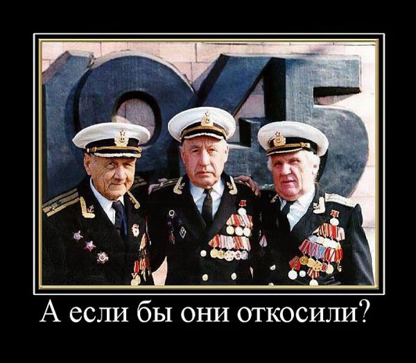 Демотиваторы 9 мая день Победы