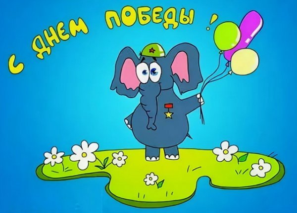 Поздравления с 9 мая прикольные