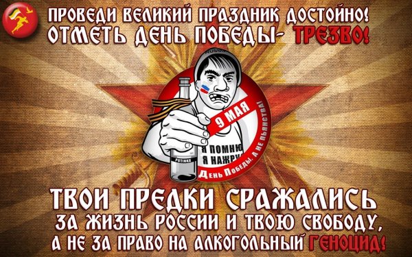 День Победы трезво