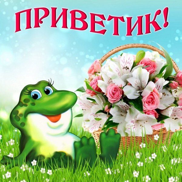 Открытки привет прикольные