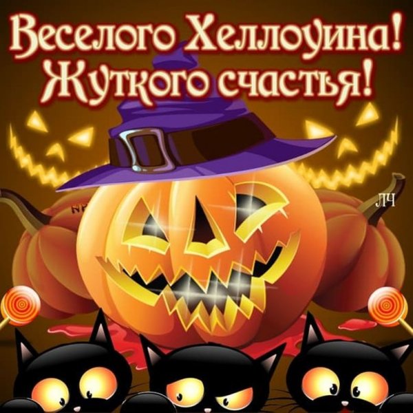 Поздравление с Хэллоуином