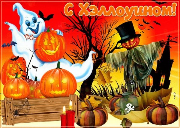 С Хэллоуином