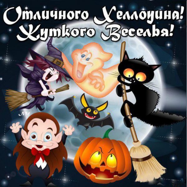 Поздравление с Хэллоуином