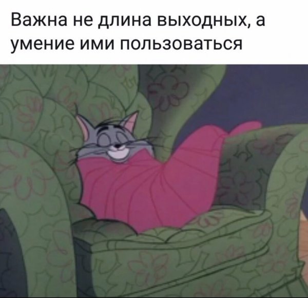 Важна не длина выходных а умение ими пользоваться